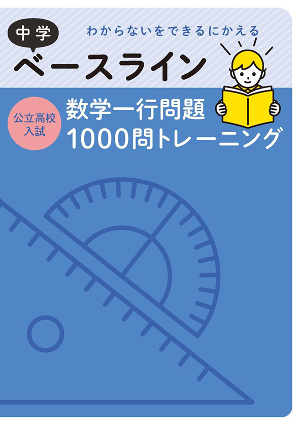 中学ベースライン 数学一行問題 1000問トレーニング