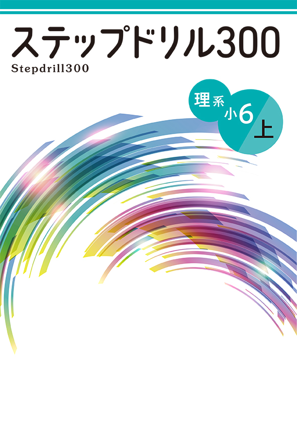 ステップドリル300 小６ 理系