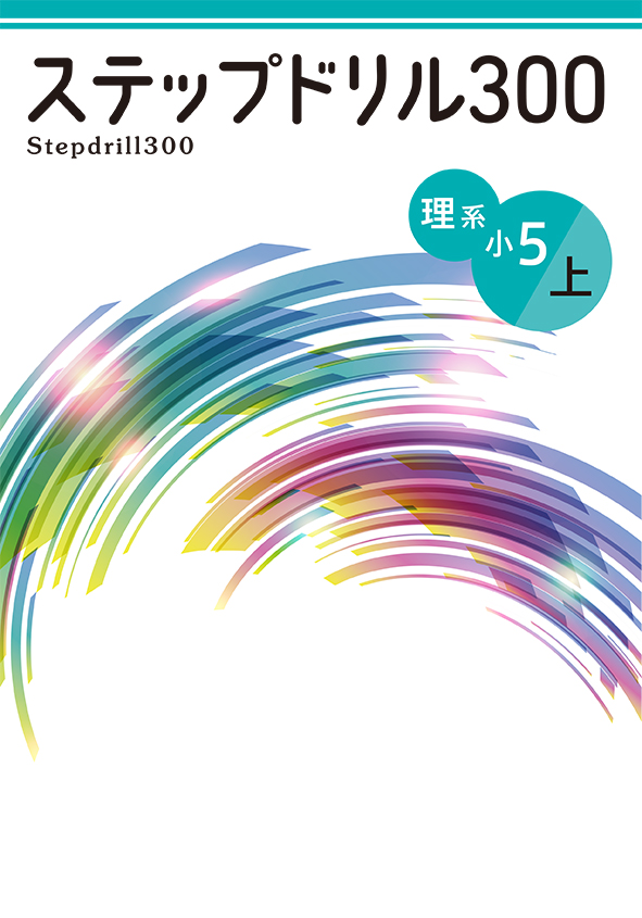 ステップドリル300 小５ 理系