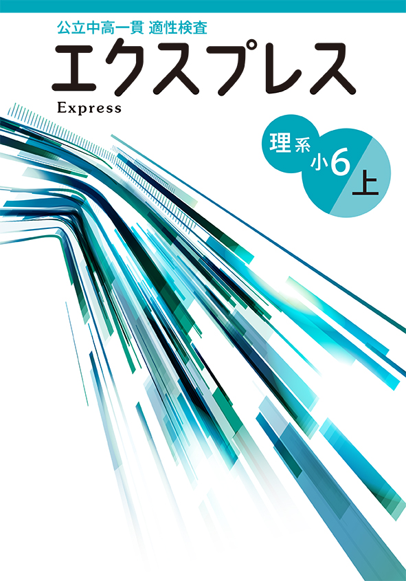 公立中高一貫 適性検査 エクスプレス 小６ 理系