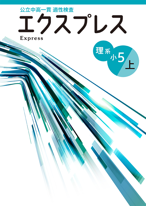 公立中高一貫 適性検査 エクスプレス 小５ 理系