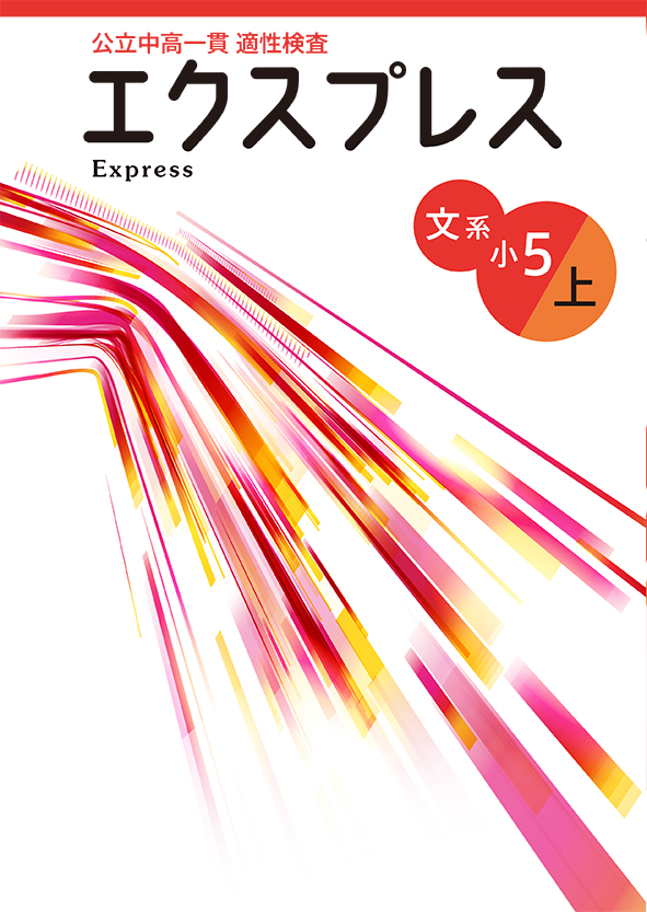 公立中高一貫 適性検査 エクスプレス 小５ 文系