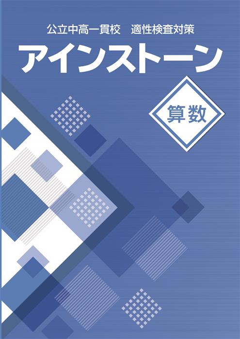 公立中高一貫校 適性検査対策 アインストーン 算数