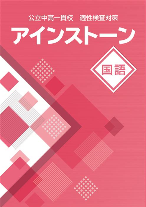 公立中高一貫校 適性検査対策 アインストーン 国語