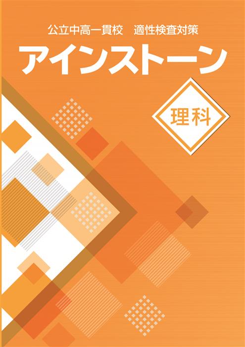 公立中高一貫校 適性検査対策 アインストーン 理科