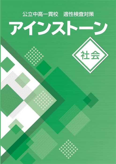 公立中高一貫校 適性検査対策 アインストーン 社会