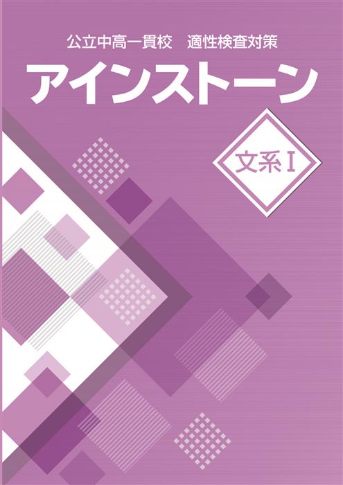 公立中高一貫校 適性検査対策 アインストーン 文系Ⅰ