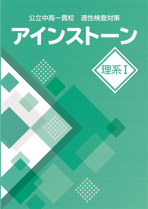 公立中高一貫校 適性検査対策 アインストーン 理系Ⅰ