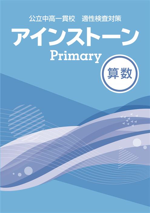 公立中高一貫校 適性検査対策 アインストーンPrimary 算数