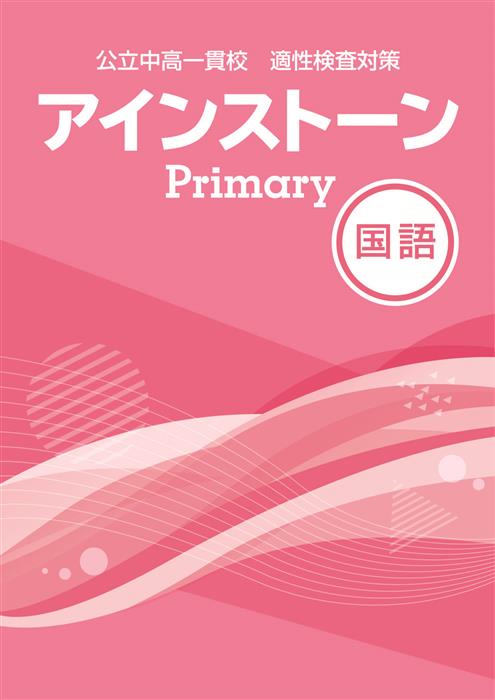 公立中高一貫校 適性検査対策 アインストーンPrimary 国語