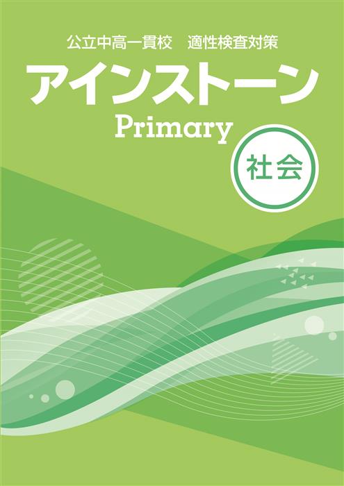 公立中高一貫校 適性検査対策 アインストーンPrimary 社会