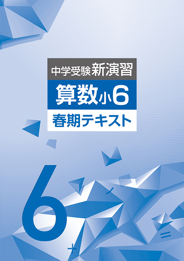 中学受験新演習 春期テキスト 小６ 算数