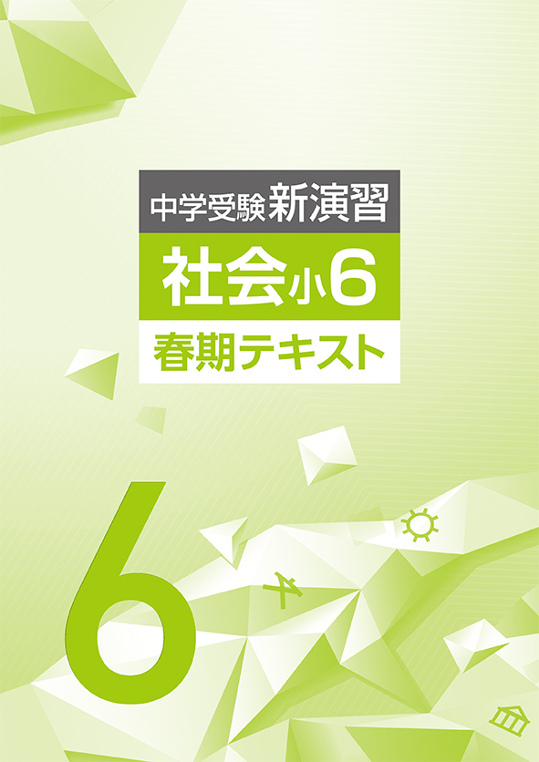 中学受験新演習 春期テキスト 小６ 社会