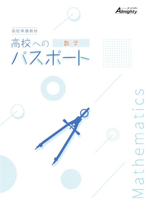 高校へのパスポート 数学