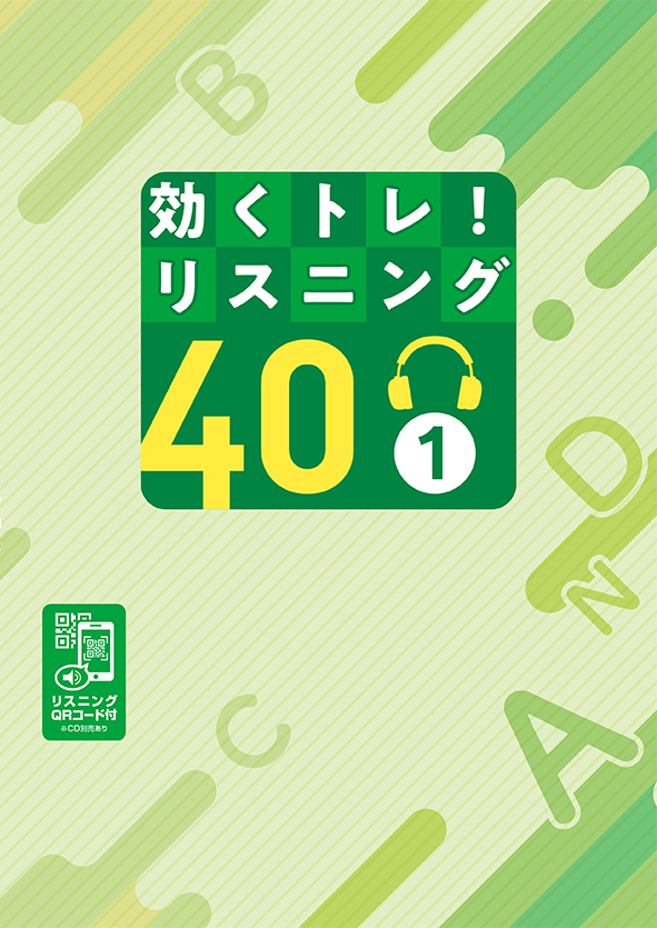 効くトレ！リスニング40 中１