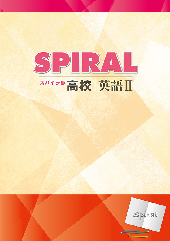 高校SPIRAL 英語Ⅱ