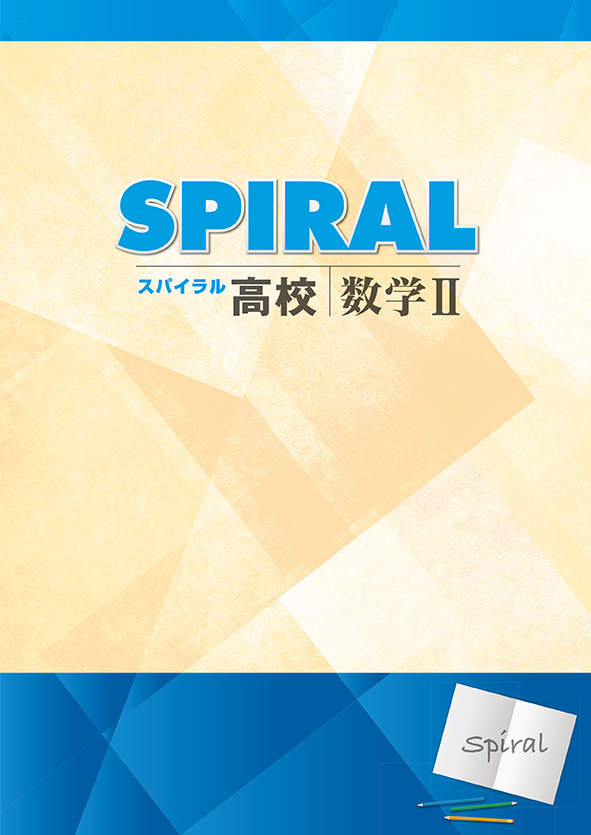 指導書 高校SPIRAL 数学Ⅱ