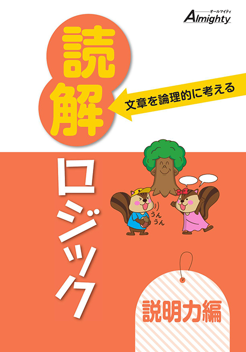 文章を論理的に考える 読解ロジック 説明力編