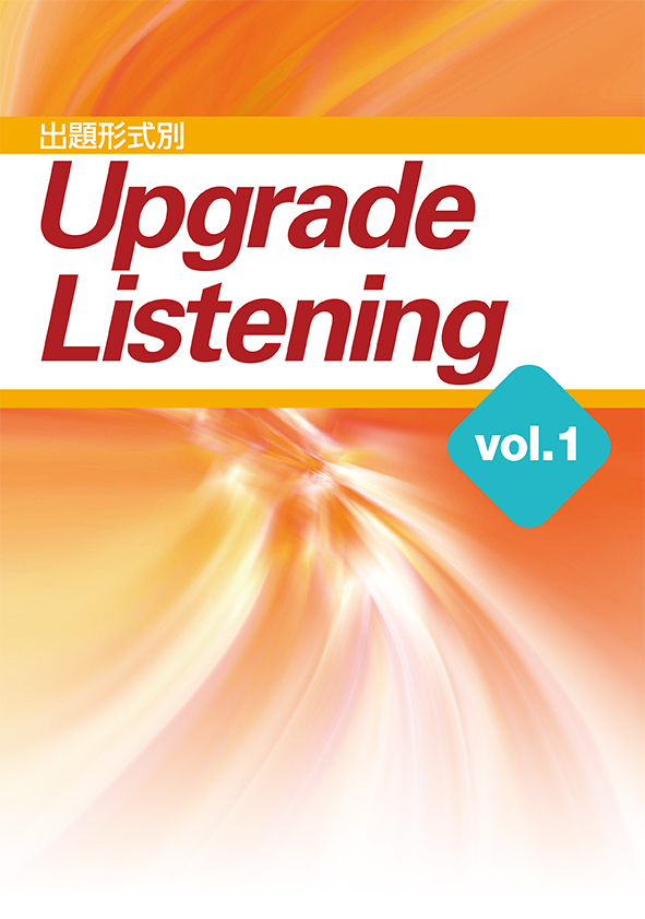 出題形式別 Upgrade Listening vol.1