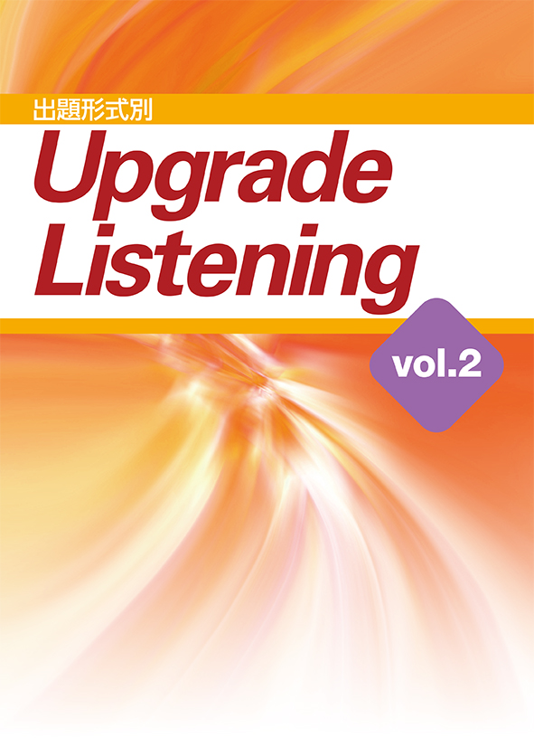 出題形式別 Upgrade Listening vol.2
