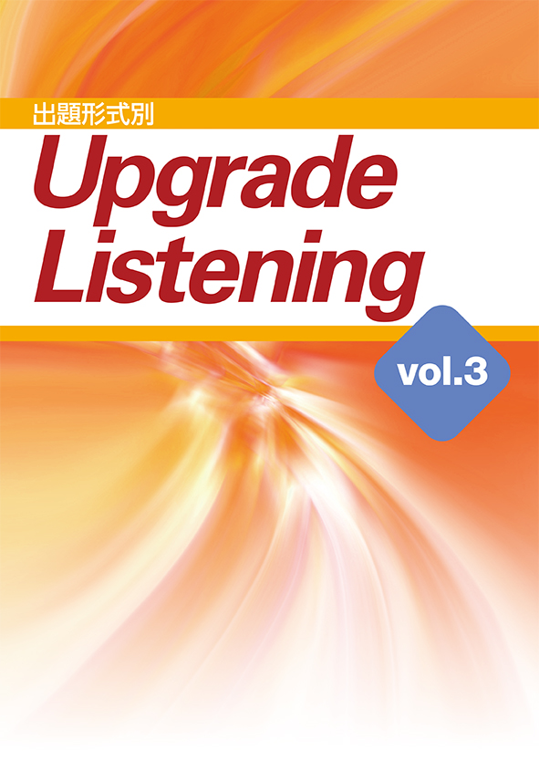 出題形式別 Upgrade Listening vol.3