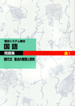 現役合格システム 現代文（要点の整理と研究）