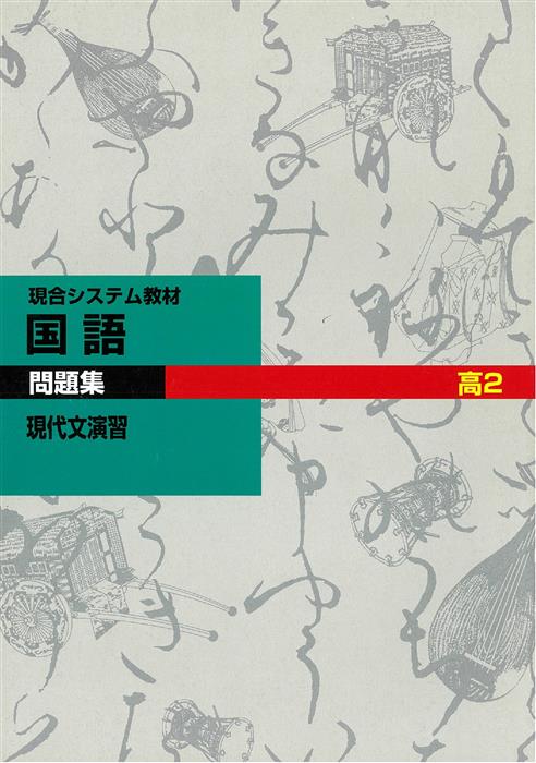 現役合格システム 現代文演習