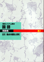 現役合格システム 古文（要点の整理と研究）