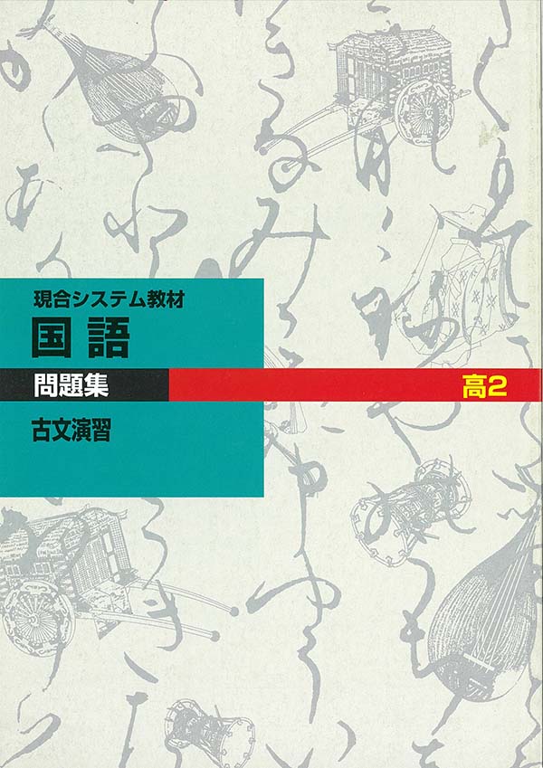 現役合格システム 古文演習