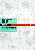 現役合格システム 漢文（要点の整理と研究）