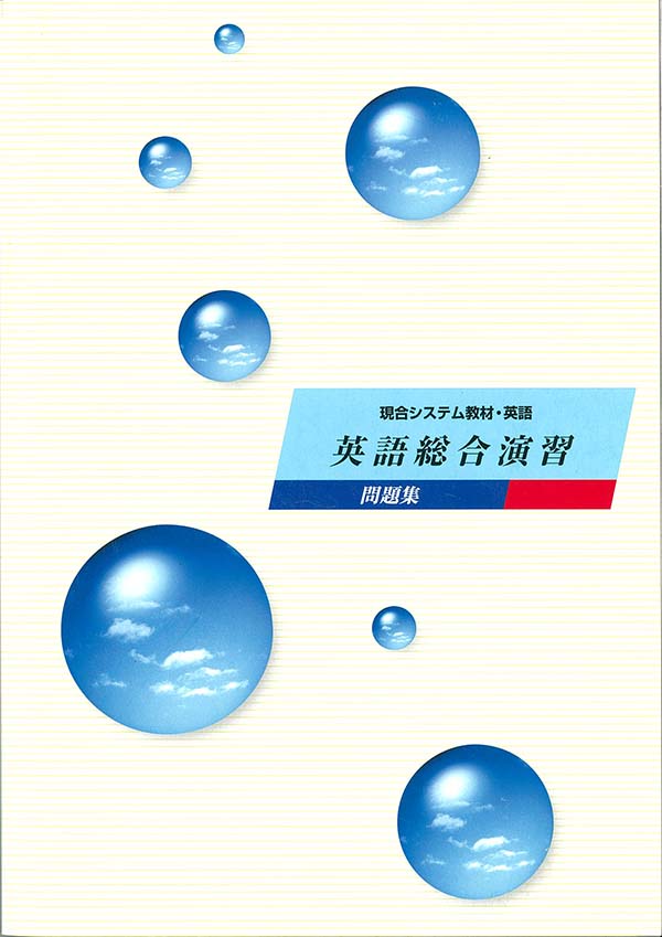 現役合格システム 英文法・語法演習 | 塾まるごとネット