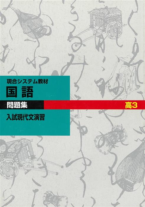 現役合格システム 入試現代文演習