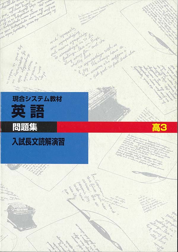 現役合格システム 入試長文読解演習