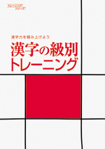 漢字の級別トレーニング