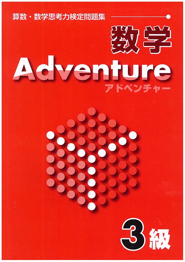 算数・数学 Adventure