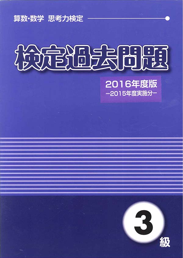 算数・数学 思考力検定 検定過去問題集