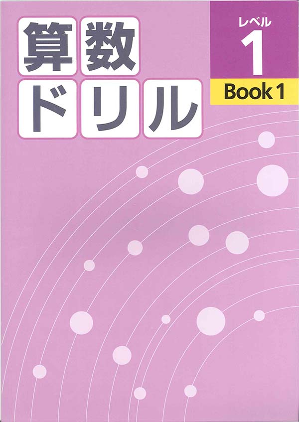 算数ドリル レベル1