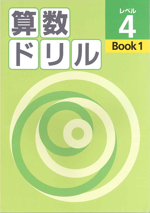 算数ドリル レベル4