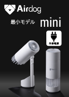 Airdog（エアドッグ） mini