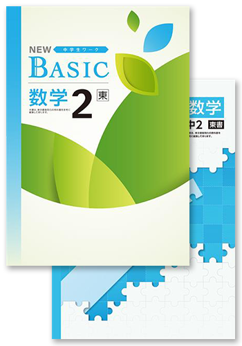 NEW BASIC + 定期テスト対策問題集 中２ 数学