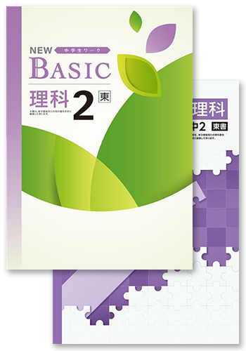 NEW BASIC + 定期テスト対策問題集 中２ 理科