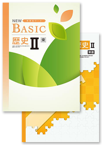 NEW BASIC + 定期テスト対策問題集 歴史Ⅱ