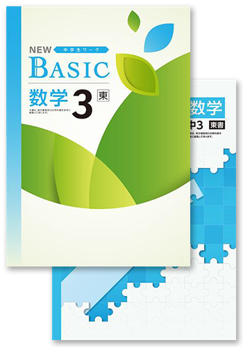 NEW BASIC + 定期テスト対策問題集 中３ 数学