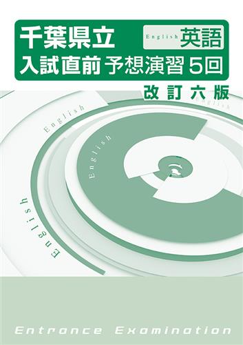 千葉県立入試直前予想演習５回 英語