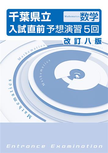 千葉県立入試直前予想演習５回 数学