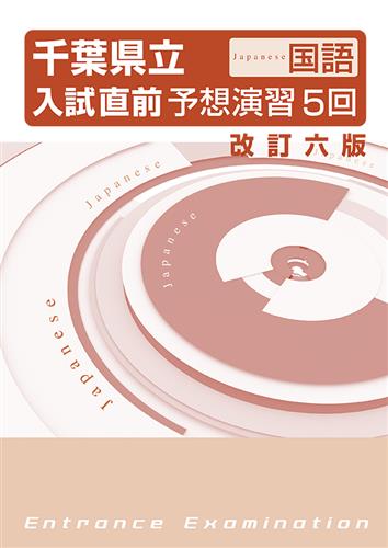 千葉県立入試直前予想演習５回 国語