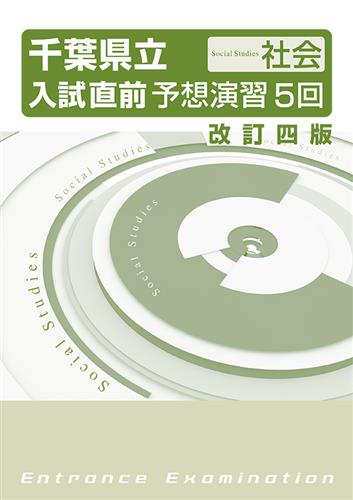 千葉県立入試直前予想演習５回 社会