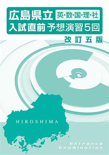 広島県立入試直前予想演習５回 ５科セット（特別価格） | 塾まるごとネット