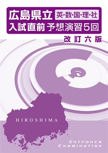 広島県立入試直前予想演習５回 ５科セット