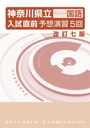 神奈川県立入試直前予想演習５回 国語